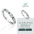 【京セラ】クレサンベール〈アレキサンドライト・天然ダイヤモンド〉ハーフエタニティリング【6月誕生石】