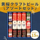 【黄桜】クラフトビール「15缶アソートセット」(350ml缶×15本)