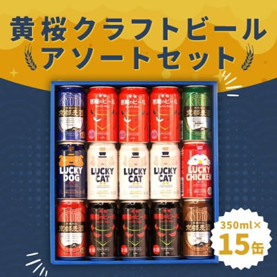 【黄桜】クラフトビール「15缶アソートセット」(350ml缶×15本)