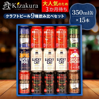 【黄桜】クラフトビール「15缶アソートセット」350ml缶×15本|キザクラ クラフトビール 人気
