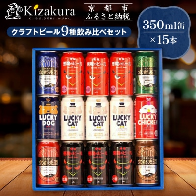 【黄桜】クラフトビール「15缶アソートセット」350ml缶×15本|キザクラ クラフトビール 人気