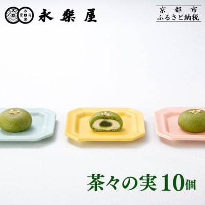 【永楽屋】茶々の実 10個入