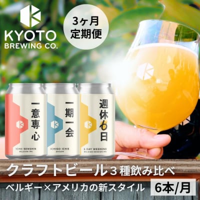 <3か月定期便>【京都醸造】京都発のクラフトビール!3種飲み比べ6本セット