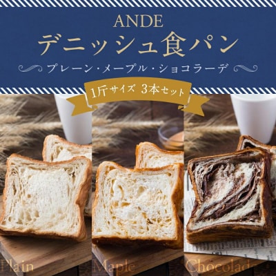 【ANDE】デニッシュ食パン プレーン・メープル・ショコラーデ各 1斤サイズ 3本セット