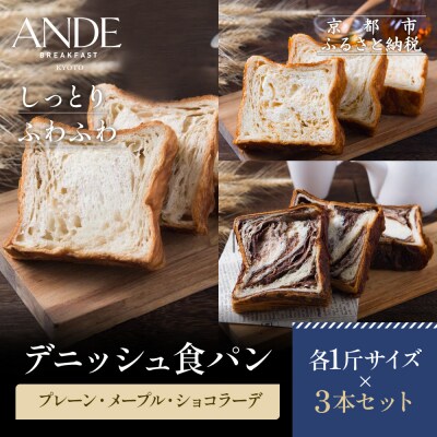 【ANDE】デニッシュ食パン プレーン・メープル・ショコラーデ 各1斤サイズ 3本セット