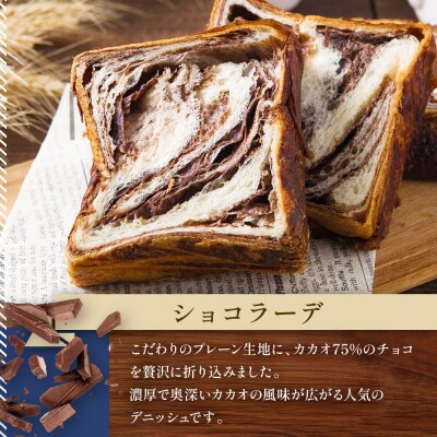 【ANDE】デニッシュ食パン プレーン・メープル・ショコラーデ 各1斤サイズ 3本セット