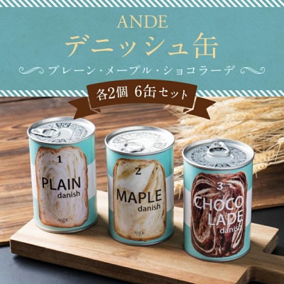 【ANDE】デニッシュ缶「3種(プレーン・メープル・ショコラーデ)」各2個 6缶セット