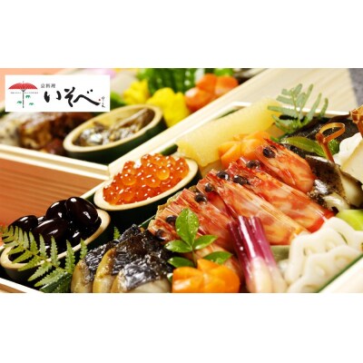 京料理いそべ お正月を彩る京料理職人の手作りおせち 二段重 4 5人前 お礼品詳細 ふるさと納税なら さとふる