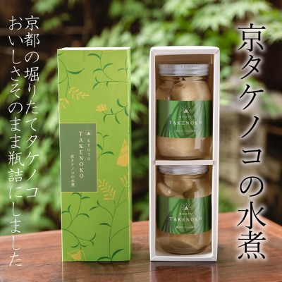 京タケノコの水煮【アドプランツコーポレーション】