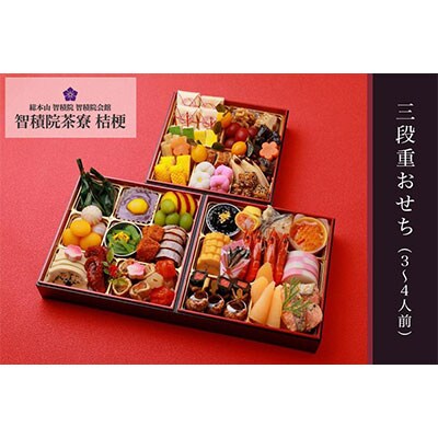 【智積院茶寮 桔梗】三段重 おせち(3～4人前)