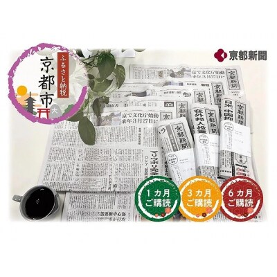 【京都新聞】京都新聞　朝刊郵送(6カ月)