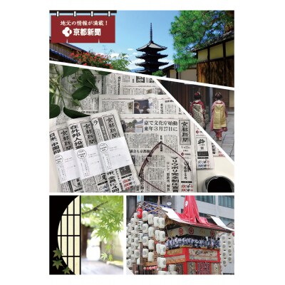 【京都新聞】京都新聞　朝刊郵送(6カ月)