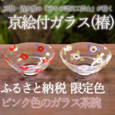 【小手鞠窯】ガラス茶盌(紅白椿)