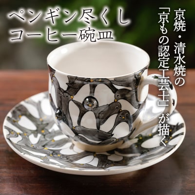 【小手鞠窯】コーヒー碗皿(ペンギン尽くし)