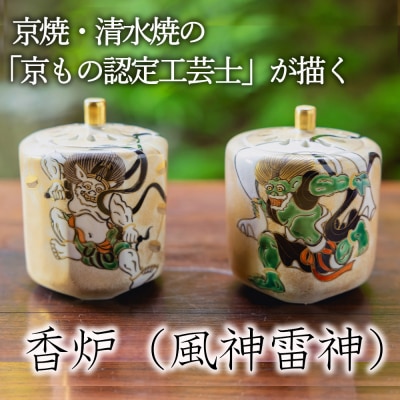 【小手鞠窯】香炉(風神雷神)