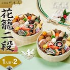 おせち 花籠二段(一段重×二組・1人前×2)《数量限定》【京菜味 のむら】|京おせち 人気おせち
