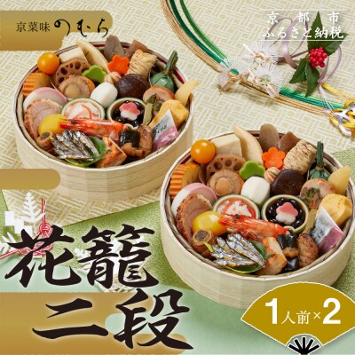 おせち 花籠二段(一段重×二組・1人前×2)《数量限定》【京菜味 のむら】(おせち料理,京おせち)
