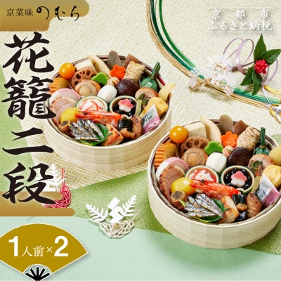 12/29迄受付 おせち 花籠二段(一段重×二組・1人前×2)《数量限定》【京菜味 のむら】|おせち