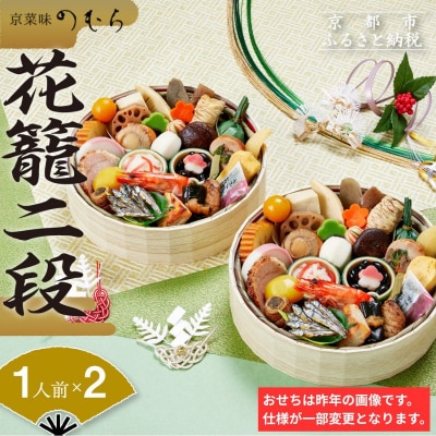 おせち 花籠二段(一段重×二組・1人前×2)《数量限定》【京菜味 のむら】|おせち 人気 和風 正月