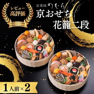 おせち 花籠二段(一段重×二組・1人前×2)《数量限定》【京菜味のむら】|おせち 人気 和風 正月