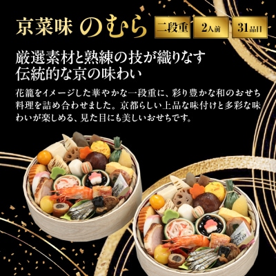 おせち 花籠二段 一段重×二組 1人前×2|京都 京菜味のむら 毎年完売必至 人気 レビュー高評価