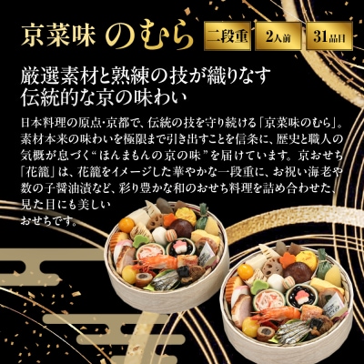 おせち 花籠二段 一段重×二組 1人前×2|京都 京菜味のむら 毎年完売必至 人気 レビュー高評価