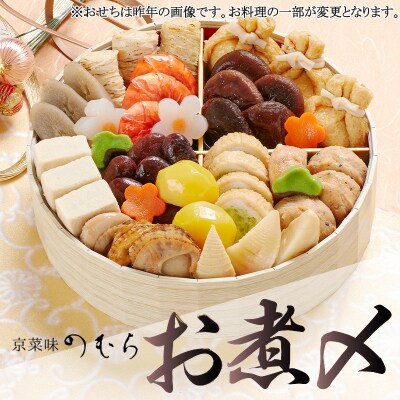 おせち お煮〆(一段重)《2026年 数量限定》【京菜味 のむら】