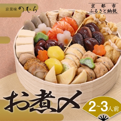 おせち お煮〆(一段重・2～3人前)《数量限定》【京菜味 のむら】(おせち,おせち料理,京おせち)