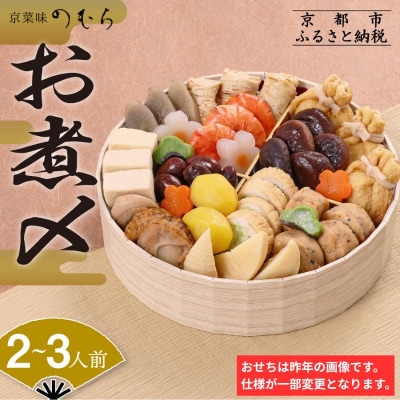 おせち お煮〆(一段重・2～3人前)《数量限定》【京菜味 のむら】|京おせち 人気 おすすめ 和風