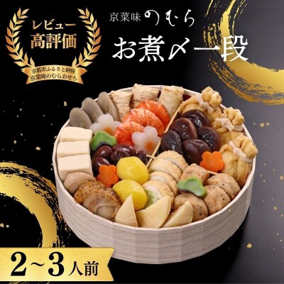 おせち お煮〆(一段重・2～3人前)《数量限定》【京菜味のむら】|京おせち 人気 おすすめ 和風
