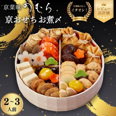 おせち お煮〆(一段重・2～3人前)《数量限定》【京菜味のむら】|京おせち 人気 おすすめ 和風