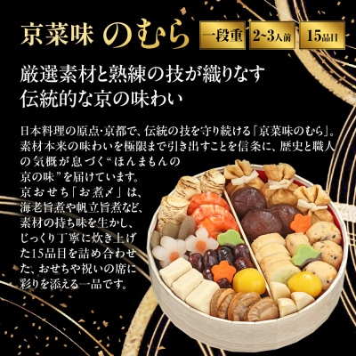 おせち お煮〆 一段重 2～3人前|京都 京菜味のむら 毎年完売必至 人気 レビュー高評価 ギフト
