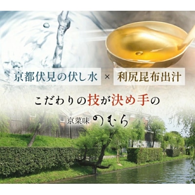 おせち お煮〆(一段重・2～3人前)《数量限定》【京菜味 のむら】(おせち,おせち料理,京おせち)