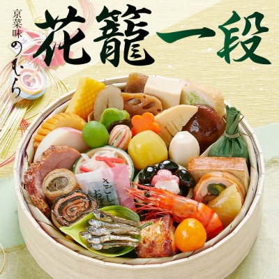 【 京菜味のむら 】《数量限定》2024年 おせち 花籠一段(一段重・1人前) | ふるさと納税のお礼品