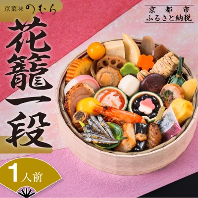 おせち 花籠一段(一段重・1人前)《数量限定》【京菜味 のむら】|京おせち 人気おせち