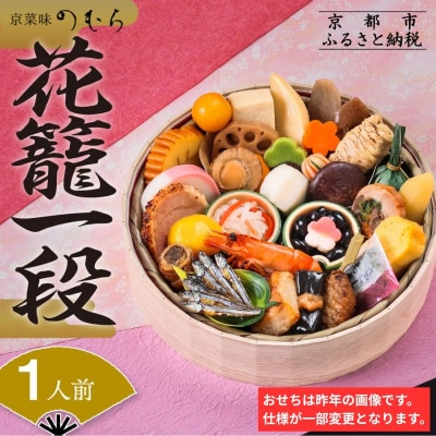 おせち 花籠一段(一段重・1人前)《数量限定》【京菜味 のむら】|京おせち 人気 和食 正月 本格