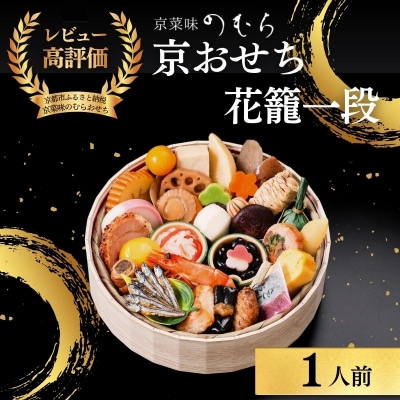 おせち 花籠一段(一段重・1人前)《数量限定》【京菜味のむら】|京おせち 人気 和食 正月 本格