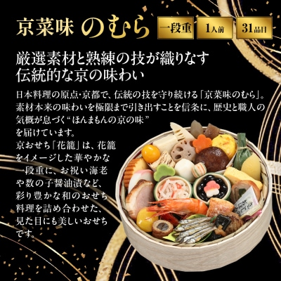 おせち 花籠一段 一段重 1人前|京都 京菜味のむら 毎年完売必至 人気 レビュー高評価 ギフト