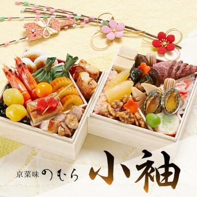 【 京菜味のむら 】《数量限定》2024年 おせち 小袖(二段重・約2人前) | ふるさと納税のお礼品