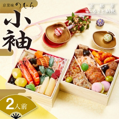 おせち 小袖(二段重・2人前)《数量限定》【京菜味 のむら】|京おせち おすすめ 人気おせち