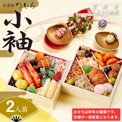 おせち 小袖(二段重・2人前)《数量限定》【京菜味 のむら】|京おせち おすすめ 人気 正月
