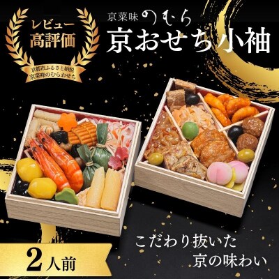 おせち 小袖(二段重・2人前)《数量限定》【京菜味のむら】|京おせち おすすめ 人気 正月