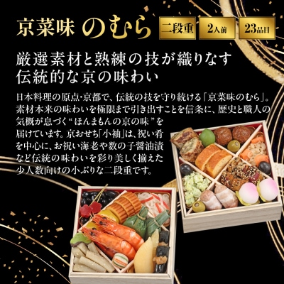 おせち 小袖 二段重 2人前|京都 京菜味のむら 毎年完売必至 人気 レビュー高評価 ギフト 贈答