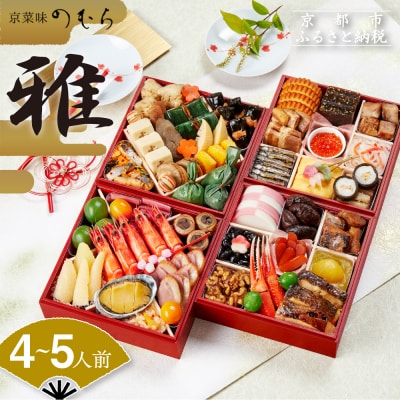 12/29迄受付 おせち 雅(四段重・4～5人前)《数量限定》【京菜味 のむら】|京おせち 本格和風