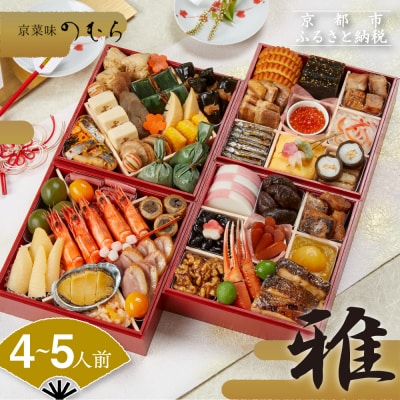 おせち 雅(四段重・4～5人前)《数量限定》【京菜味 のむら】(おせち,おせち料理,京おせち)