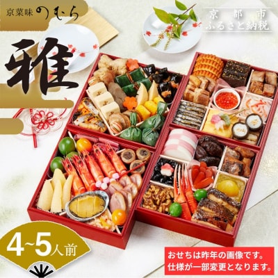 おせち 雅(四段重・4～5人前)《数量限定》【京菜味 のむら】|京おせち 本格和風 人気 和食