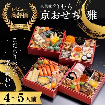 おせち 雅(四段重・4～5人前)《数量限定》【京菜味のむら】|京おせち 本格和風 人気 和食