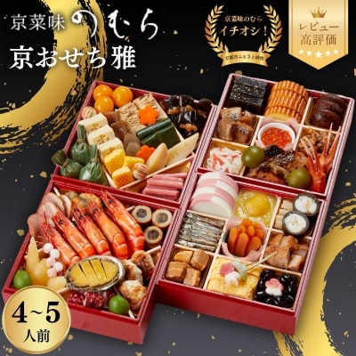 おせち 雅(四段重・4～5人前)《数量限定》【京菜味のむら】|京おせち 本格和風 人気 和食