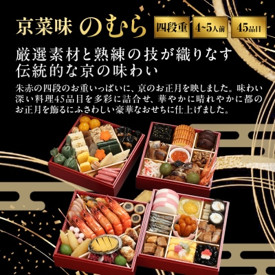 おせち 雅 四段重 4～5人前|京都 京菜味のむら 毎年完売必至 人気 レビュー高評価 ギフト
