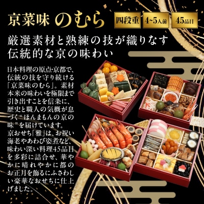 おせち 雅 四段重 4～5人前|京都 京菜味のむら 毎年完売必至 人気 レビュー高評価 ギフト